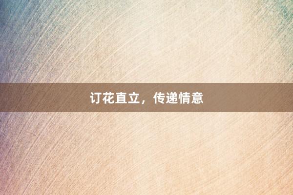 订花直立，传递情意