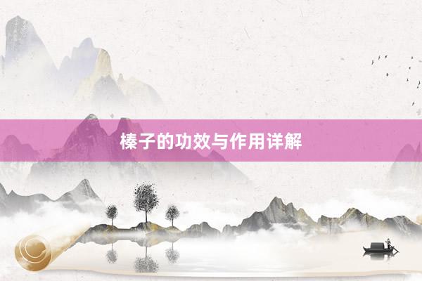 榛子的功效与作用详解