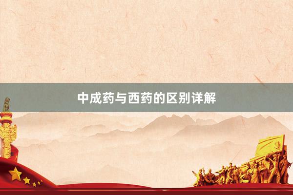 中成药与西药的区别详解