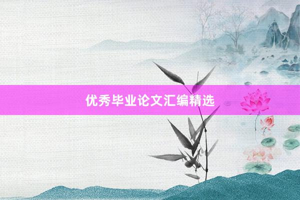 优秀毕业论文汇编精选