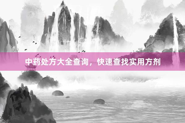 中药处方大全查询,快速查找实用方剂